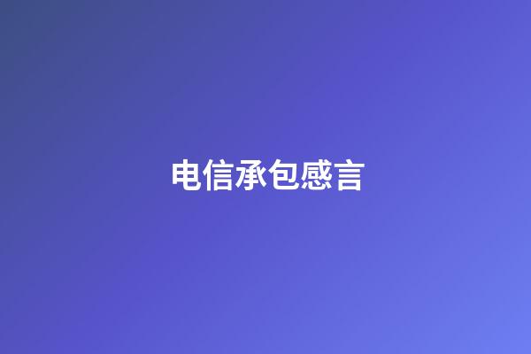 电信承包感言