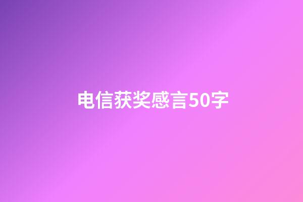 电信获奖感言50字