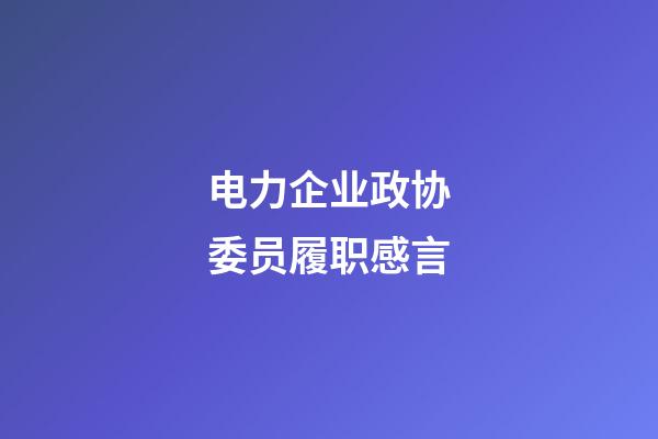 电力企业政协委员履职感言