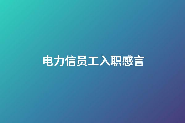 电力信员工入职感言