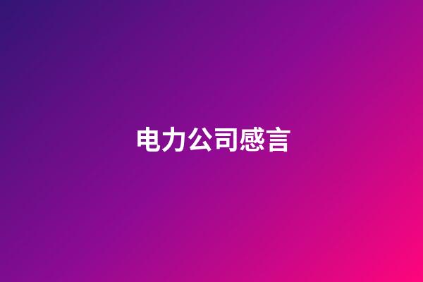 电力公司感言