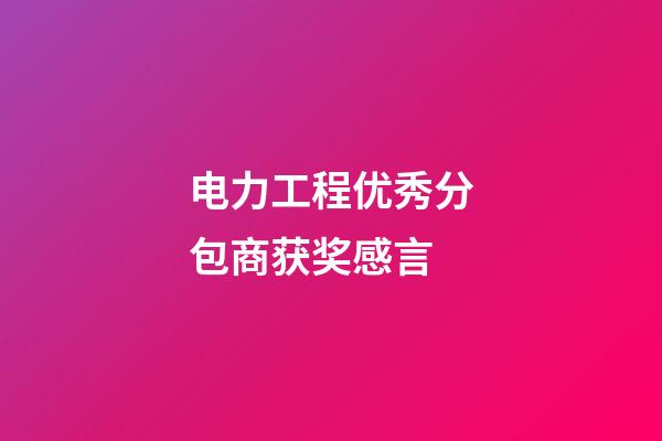 电力工程优秀分包商获奖感言