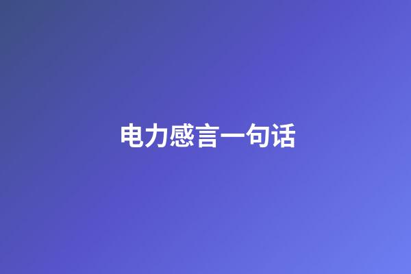 电力感言一句话