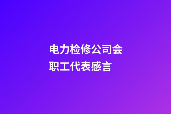 电力检修公司会职工代表感言