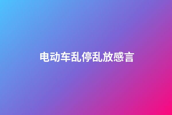 电动车乱停乱放感言