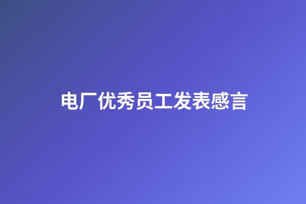 电厂优秀员工发表感言