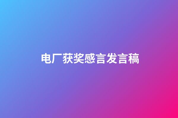 电厂获奖感言发言稿