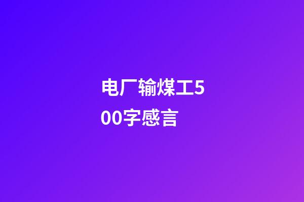 电厂输煤工500字感言