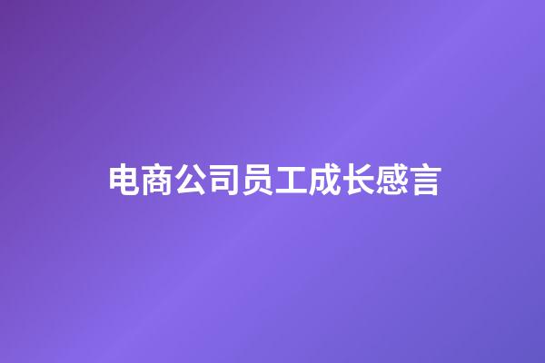 电商公司员工成长感言