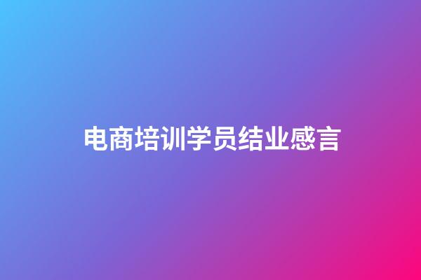 电商培训学员结业感言