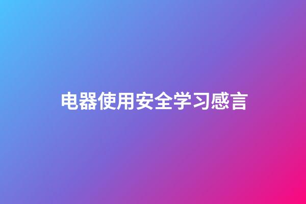 电器使用安全学习感言