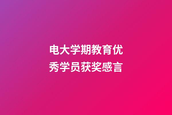 电大学期教育优秀学员获奖感言