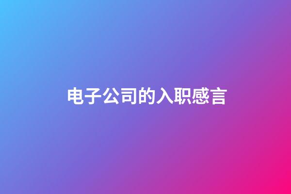 电子公司的入职感言