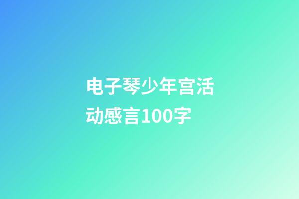 电子琴少年宫活动感言100字