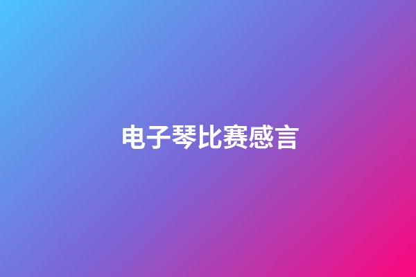 电子琴比赛感言