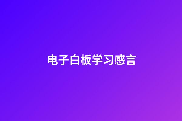 电子白板学习感言