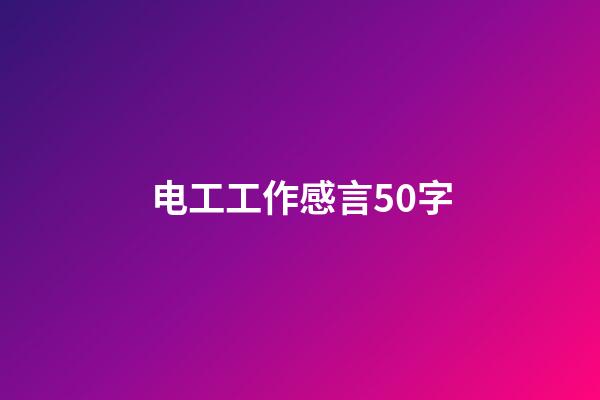 电工工作感言50字