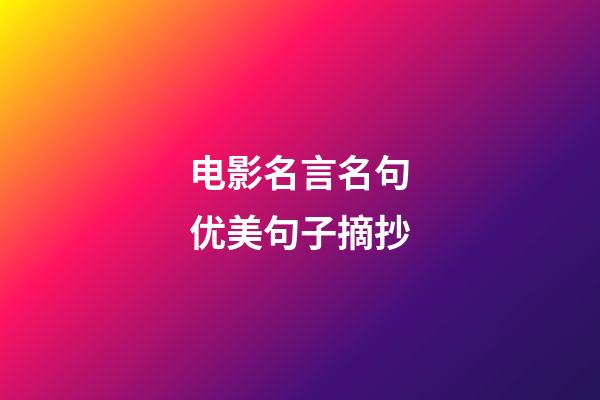 电影名言名句优美句子摘抄