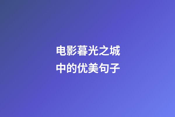 电影暮光之城中的优美句子