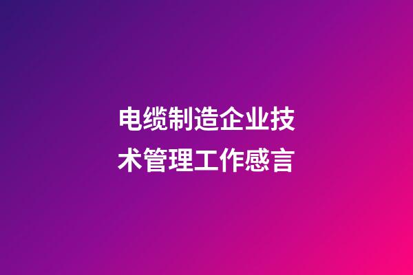 电缆制造企业技术管理工作感言