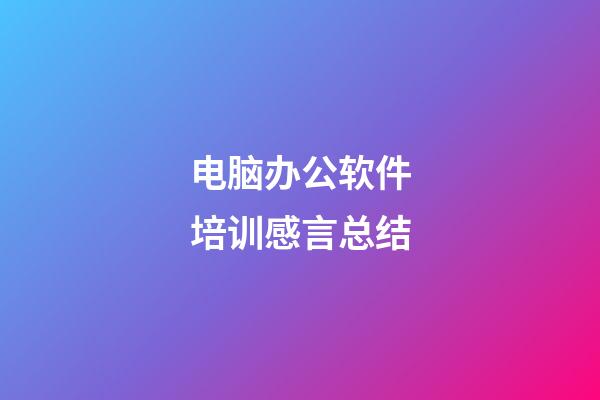 电脑办公软件培训感言总结