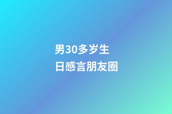 男30多岁生日感言朋友圈