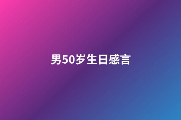 男50岁生日感言