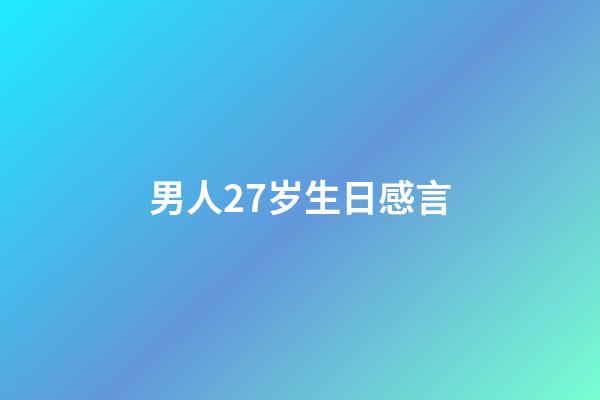 男人27岁生日感言