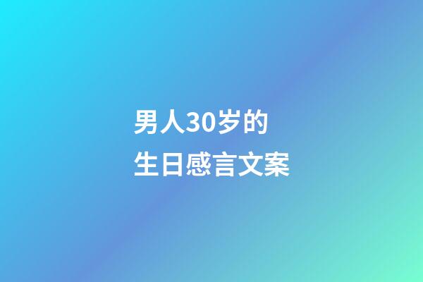 男人30岁的生日感言文案