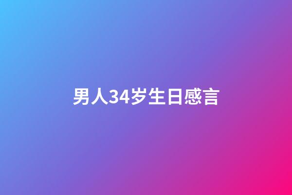 男人34岁生日感言