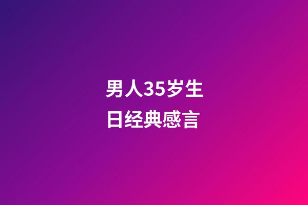 男人35岁生日经典感言