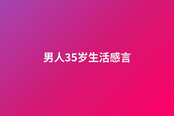 男人35岁生活感言