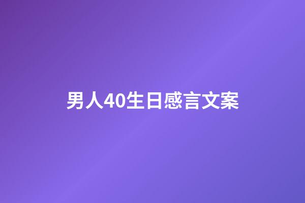 男人40生日感言文案