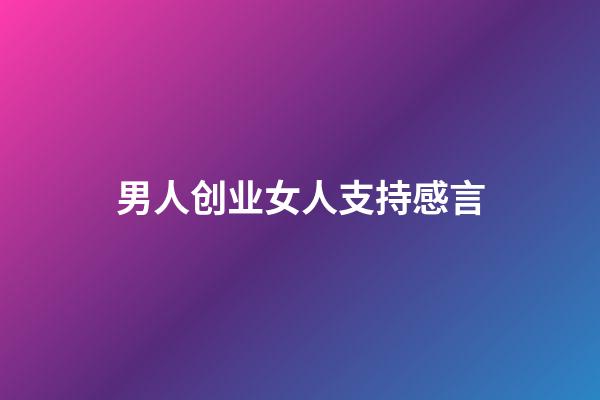 男人创业女人支持感言