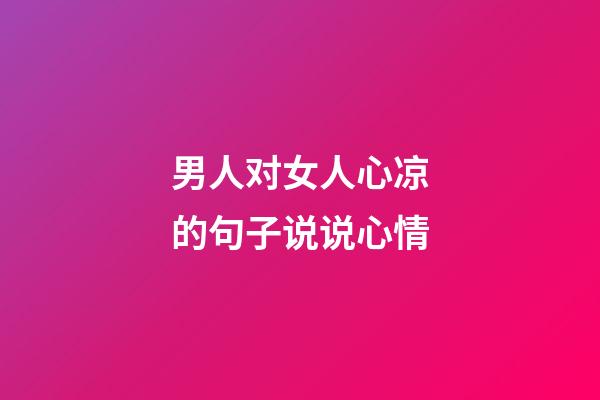 男人对女人心凉的句子说说心情