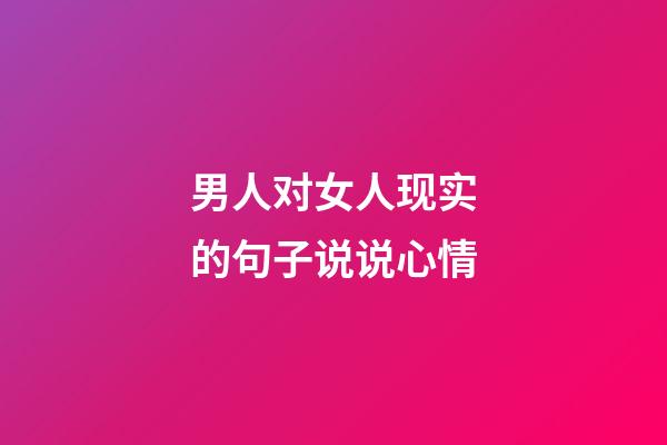 男人对女人现实的句子说说心情