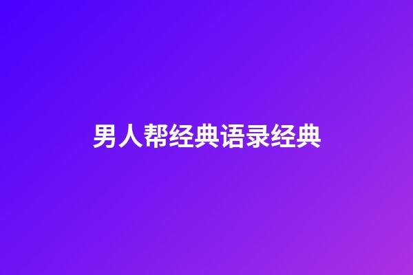 男人帮经典语录经典