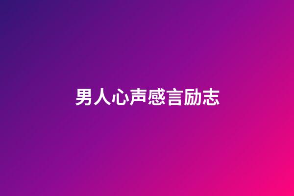 男人心声感言励志