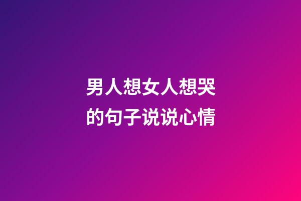 男人想女人想哭的句子说说心情