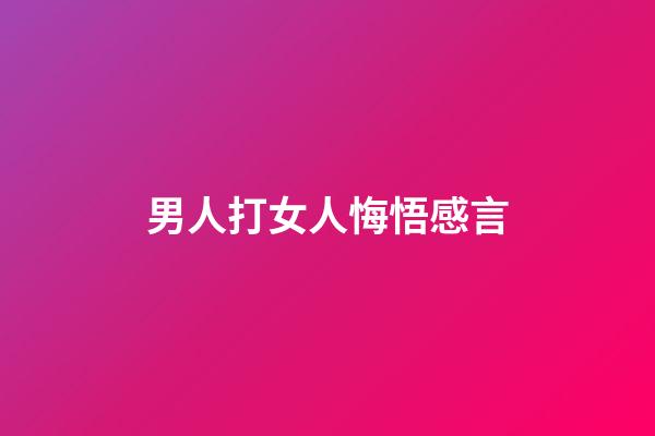 男人打女人悔悟感言