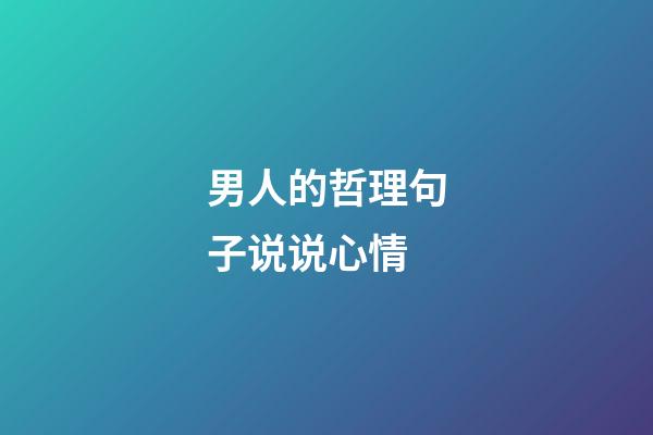 男人的哲理句子说说心情