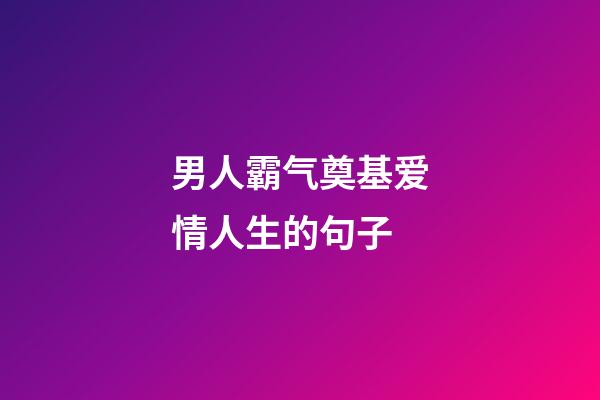 男人霸气奠基爱情人生的句子