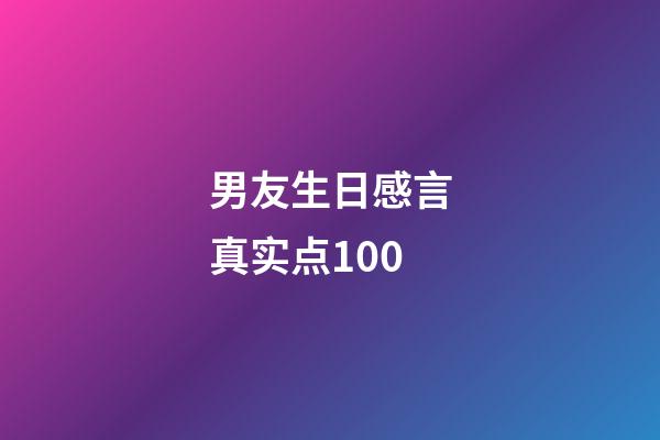 男友生日感言真实点100