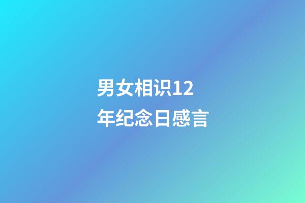 男女相识12年纪念日感言