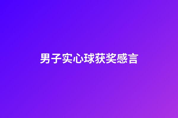 男子实心球获奖感言