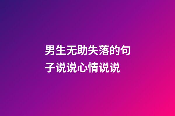 男生无助失落的句子说说心情说说