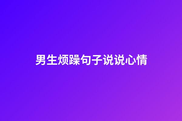 男生烦躁句子说说心情