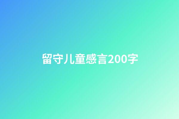 留守儿童感言200字