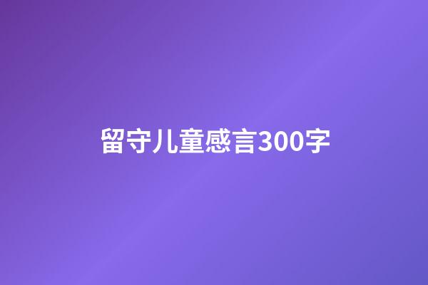 留守儿童感言300字