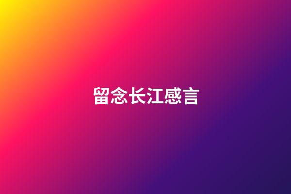 留念长江感言